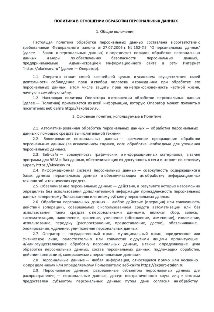 thumbnail of Политика обработки персональных данных